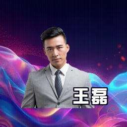 王磊