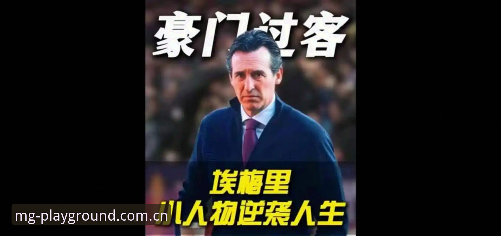 埃梅里欧联杯五冠封神：从“欧联之王”到行业趋势的深度解析